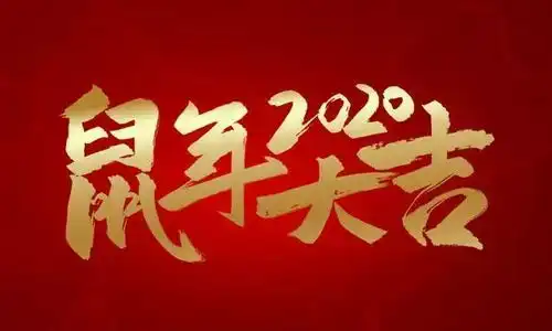  鼠年大吉丨湖南国际频道群星汇集恭贺新春