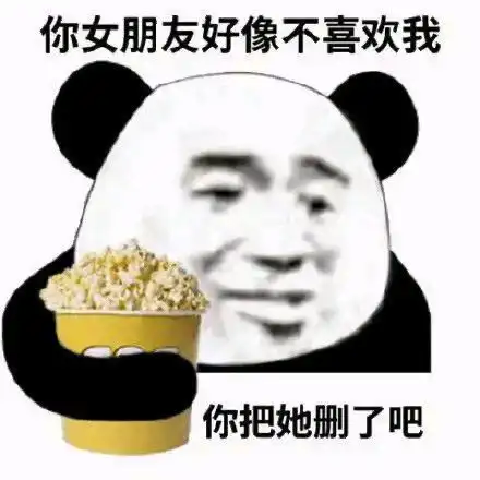 表情包你女朋友好像不喜欢我