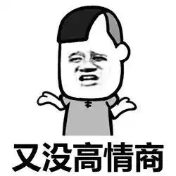 一无所有表情包羡慕