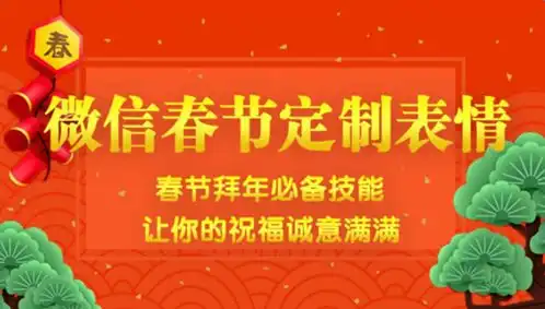  微信春节定制拜年表情怎么做