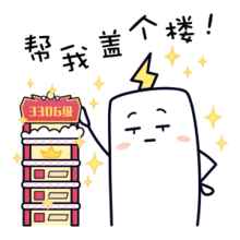  帮我盖个楼哈哈哈哈这个表情包笑死我了