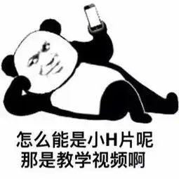  为什么男生总爱看小h片