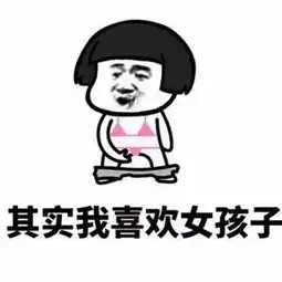我不喜欢女人表情包抖音