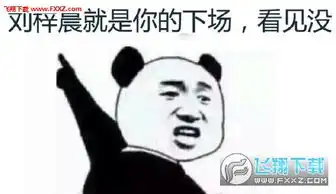  掀了他的水果摊搞笑表情包完整版下载飞翔下载