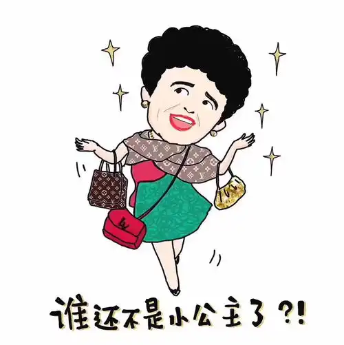  谁还不是小公举了啦啦啦啦啦