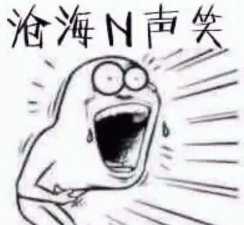 笑死我了的表情包田里