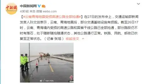  交通运输部云南青海地震受损高速公路全部抢通