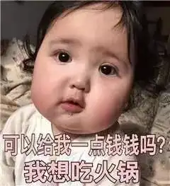  要钱的表情包能给贫穷的小宝贝一点生活费吗