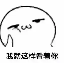  周末表情包我就静静的看着你