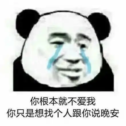  熊猫头表情别说了,咱俩不适合