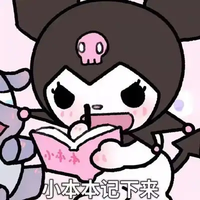 库洛米表情包拽贼可爱