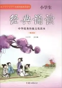  中华优秀传统文化读本小学生经典诵读