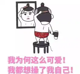  别特么教坏我的小可爱表情包