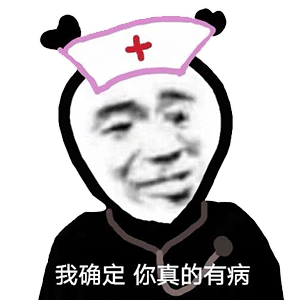  怼人专用表情包你有那个大病系列表情包合集