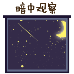  表情包一组小兽星微信动态表情包