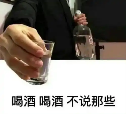  表情包小趴菜,喝一个喝酒