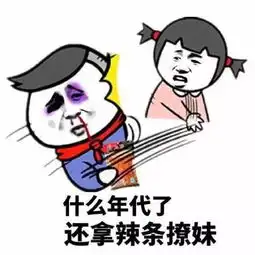 撩女友表情包幽默笑话