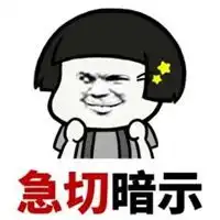  着急表情包