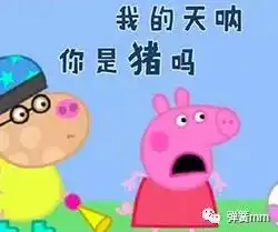  给各位宝妈提个醒,不要给宝宝看小猪佩奇哈哈哈