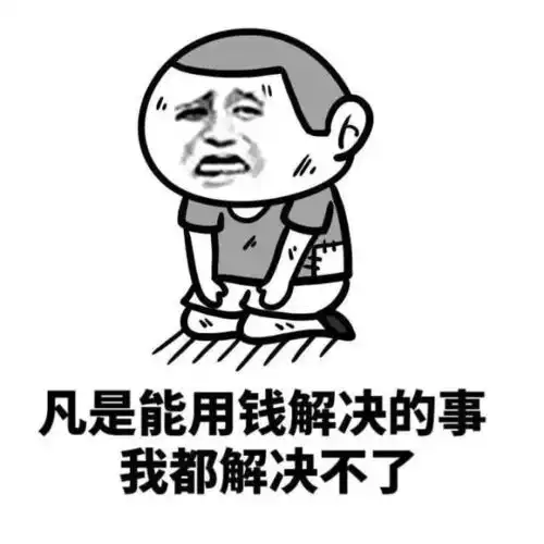 穷的图片搞笑表情包单身