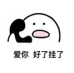  打电话斗图表情包