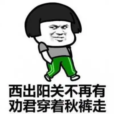  关于秋裤的表情包微信秋裤搞笑图片带字