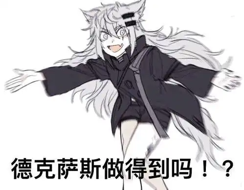 明日方舟表情包沙雕