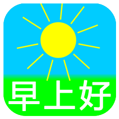  周一早晨问候语动态图片早晨好祝福语动态表情