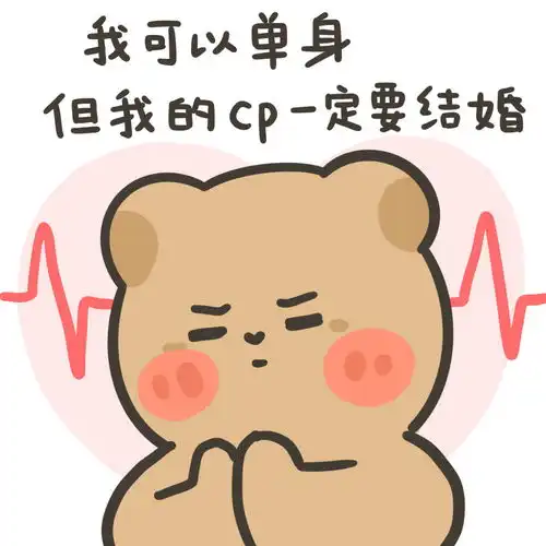  表情包磕cp表情包