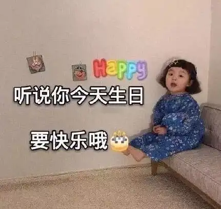  生日快乐表情包可爱无敌可爱撩不动你算我输