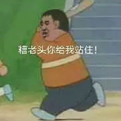  你这个糟老头子坏得很我信你个鬼图片你这个糟老头子坏得很表情包下载乐游网游戏下载