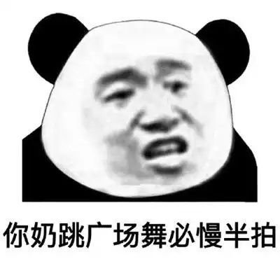  熊猫头表情别说了,咱俩不适合