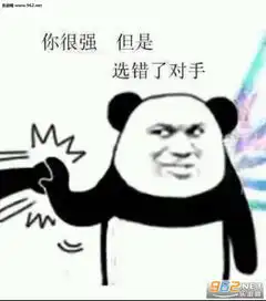  交个朋友吧表情包图片你很强但是选错了对手表情包下载乐游网游戏下载