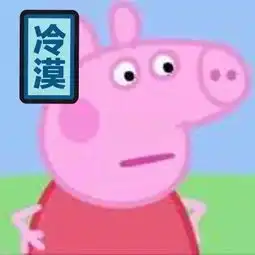 小表情包尺寸小猪佩奇