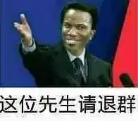  这位群友请退群表情包