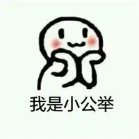  包子脸可爱卖萌表情包敢去小树林等我吗