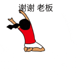 谢谢老板表情包gif