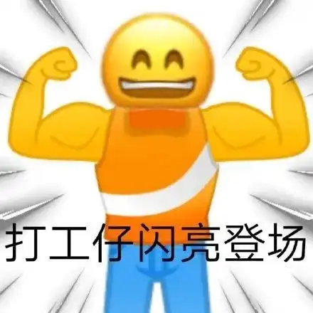  打工人上班人必备表情包