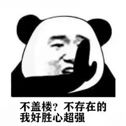  别问了,我帮你盖楼还不行吗
