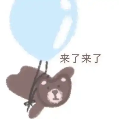  芯儿可爱小熊表情包头像软妹必备