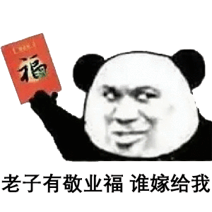  支付宝集福表情图片微信叫爸爸给你敬业福表情包