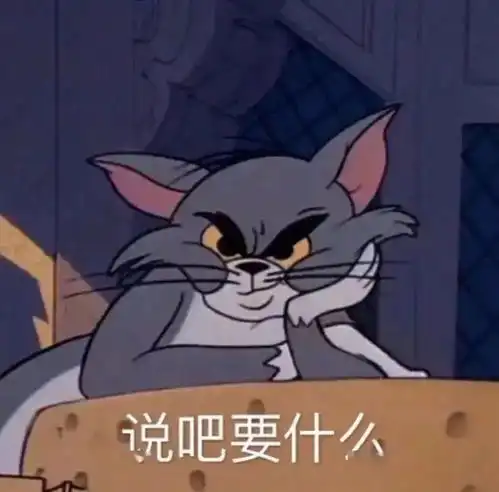 哈喇子表情包猫和老鼠