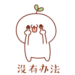  长草颜团子打不过我吧表情包下载长草颜团子版打不过我吧gif表情包高清完整版极光下载站