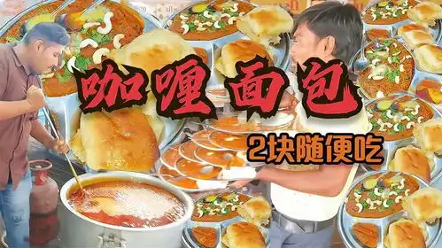  印度最畅销的街头快餐,朴实无华只要2块吃到饱,咖喱洋葱泡面包