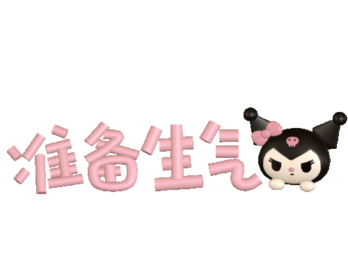 三丽鸥库洛米美乐蒂表情包