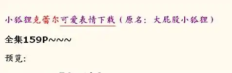 克蕾尔表情包小狐狸狐狸
