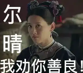  其实我挺喜欢尔晴的...