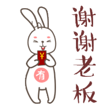  谢谢老板可爱动态图片