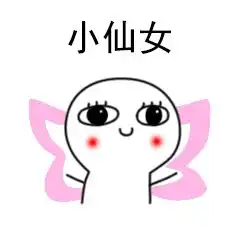 谢谢的可爱表情包小仙女