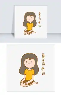  夏日清凉手绘卡通可爱搞笑少女乖巧表情包图片素材psb格式下载卡通手绘边框大全